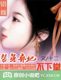 错嫁:替身弃妃不下堂