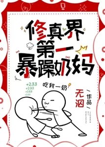 修真界第一暴躁奶妈