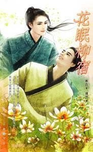 花眠柳宿